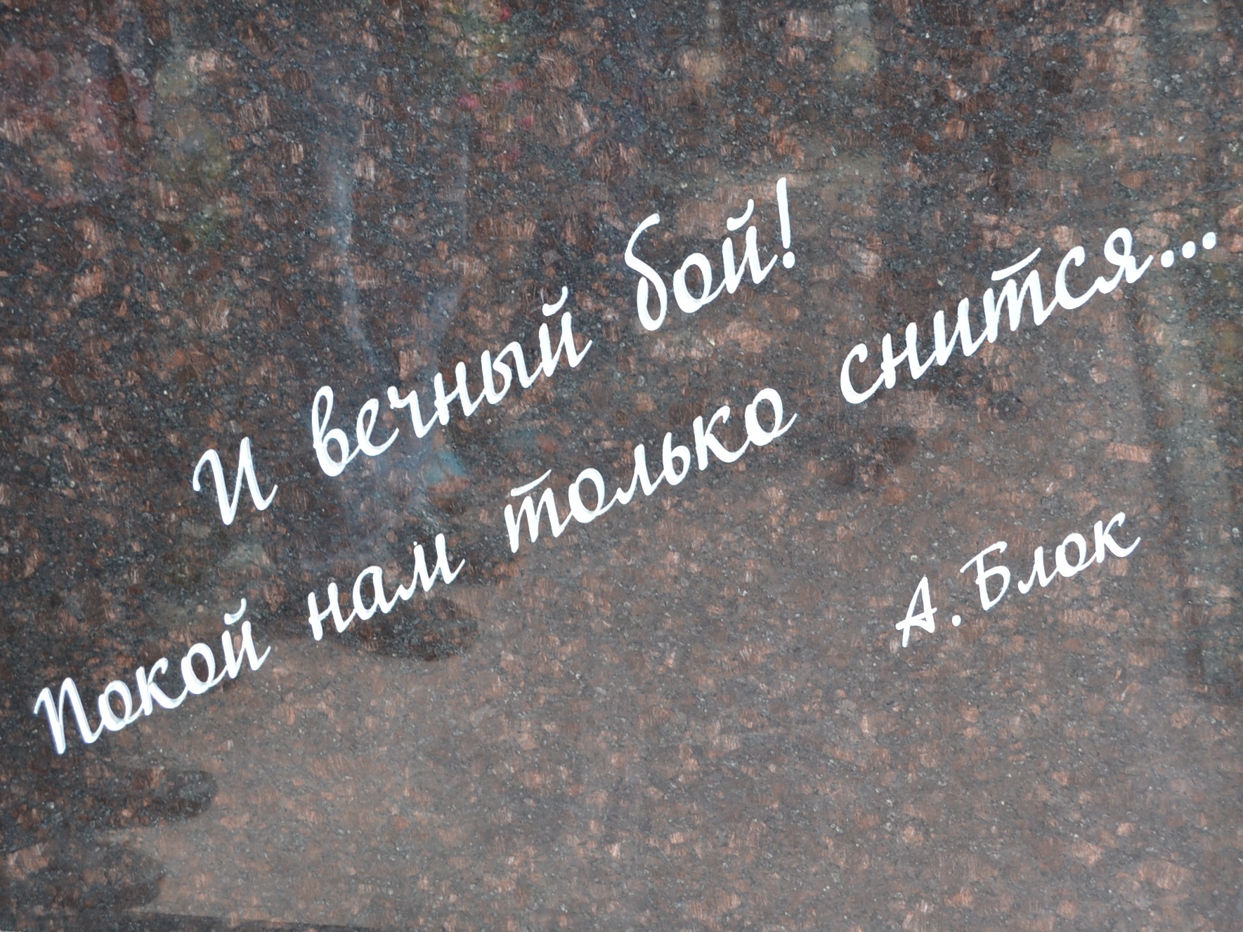 Надпись на постаменте памятника Воронкову. Фото Светланы Кравченко для "Кавказского узла".
