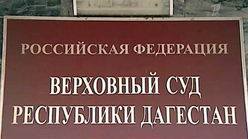 Вывеска на здании  Верховного суда Дагестана Фото http://old.flnka.ru/digest-analytics/2838-verhovnyy-sud-dagestana-soglasilsya-s-popravkami-otmenyayuschimi-pryamye-vybory-glavy-respubliki.html