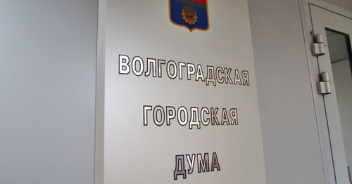 Табличка на здании Волгоградской городской думы. Фото Вячеслава Ященко для "Кавказского узла"