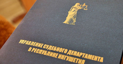 Управление судебного департамента Республики Ингушетия. Фото http://www.ingushetia.ru/m-news/archives/018927.shtml