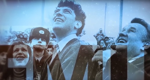Кадр из трейлера фильма "Немцов". Фото: //www.youtube.com/watch?v=WmWybzBcmWY
