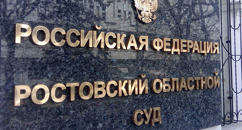 Табличка перед входом в Ростовский областной суд. Фото Константина Волгина для "Кавказского узла"