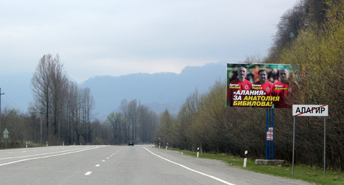 Агитационный плакат кандидата в президенты Южной Осетии Анатолия Бибилова на выезде из североосетинского города Алагир. 8 апреля 2017 года. Фото Алана Цхурбаева для "Кавказского узла" 