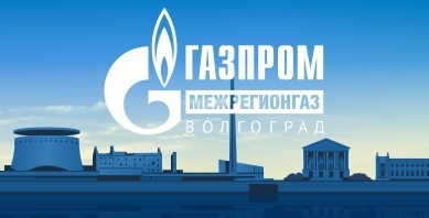 логотип компании  "Газпром межрегионгаз Волгоград. Фото http://vlgrad.ru/wp-content/uploads/2016/08/межрегионгаз-Волгоград.jpg
