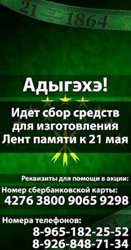Лента памяти черкесов. Фото https://pp.userapi.com/c637930/v637930187/37fb8/ZQg3VOkIDpk.jpg