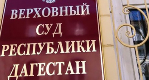 Табличка при входе в здание Верховного суда Дагестана. Фото http://www.moidagestan.ru/news/accidents/page16/