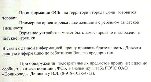 Фрагмент сообщения о подготовке на территории Сочи теракта. Фото Светланы Кравченко  