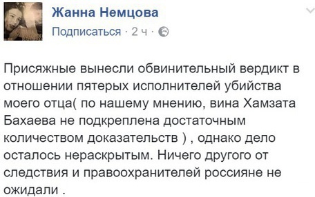 Дочь Немцова считает убийства отца нераскрытым. Фото: скриншот сообщения Немцовой в Facebook. https://www.facebook.com/photo.php?fbid=10154768989942218&amp;set=a.10151461996692218.1073741826.665297217&amp;type=3&amp;theater