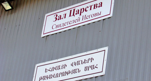 Зал Царства Свидетелей Иеговы. Фото Вячеслава Ященко для "Кавказского узла"
