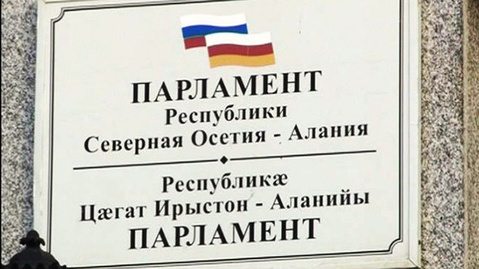 Табличка при входе в парламента Северной Осетии. Фото http://m.ratingbet.com/news/1580-syevyernaya-osyetiya-vyvodit-bukmyekyerskiye-kontory-iz-tyeni.html
