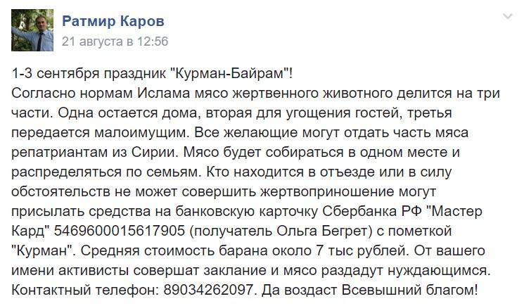 Скриншот сообщения Ратмира Карова в группе "Помощь соотечественникам из Сирии" в соцсети Facebook.