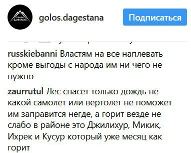 Скриншот дискуссии по поводу пожаров в Дагестане из социальной сети Instagram