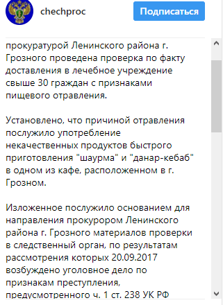 Скриншот записи на странице прокуратуры Чечни в Instagram www.instagram.com/p/BZRhhPVjKcy/