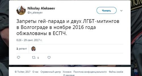 Скриншот сообщения в "Твиттере" ЛГБТ активиста Николая Алексеева. Фото https://twitter.com/n_alexeyev