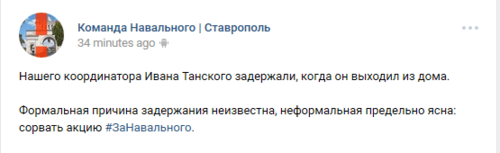 Сообщение о задержании Ивана Танского на странице "Команда Навального | Ставрополь" в соцсети "ВКонтакте"