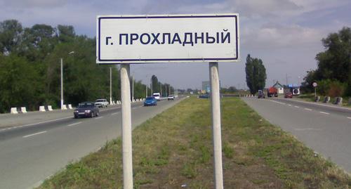 Въезд в Прохладный. Фото http://dbs-saintp.livejournal.com/1575.html