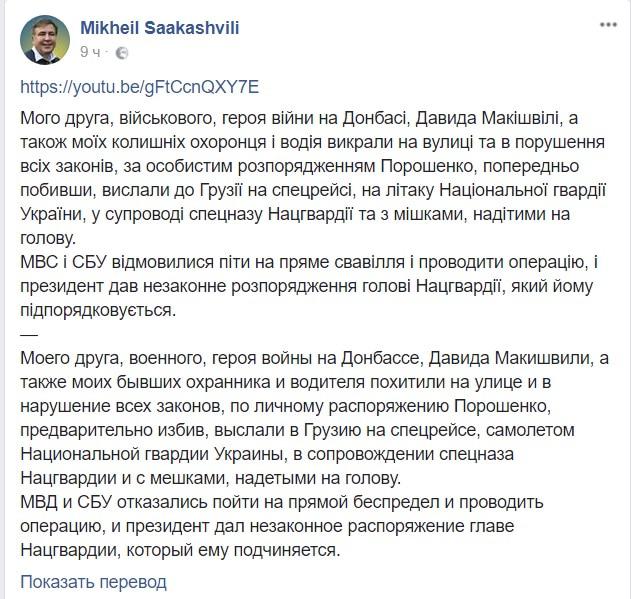 Скриншот сообщения Саакашвили в Facebook. Фото: https://www.facebook.com/SaakashviliMikheil