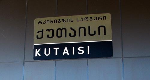 Вывеска на железнодорожном вокзале Кутаиси. Фото Юлии Кашеты для "Кавказского узла".