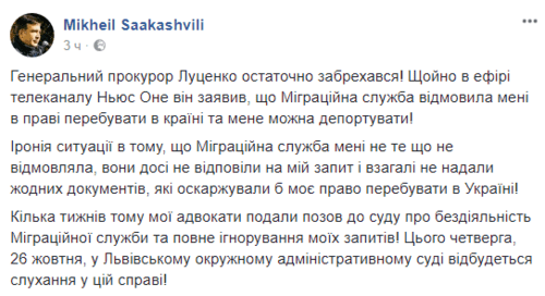 Скриншот со страницы Михаила Саакашвили в Facebook, 24 октября 2017 года.