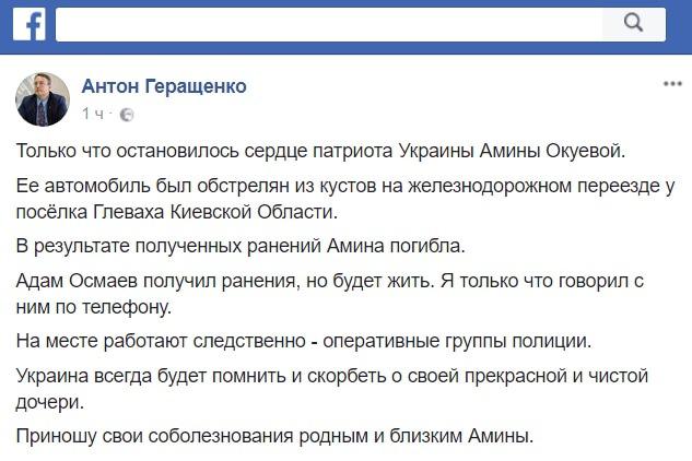 Скриншот сообщения Антона Геращенко в Facebook.