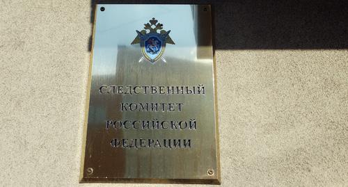 Табличка при входе в здание СКР. Фото Нины Тумановой для "Кавказского узла"