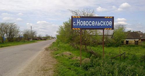 Село Новосельское. Фото: Дагиров Умар https://ru.wikipedia.org