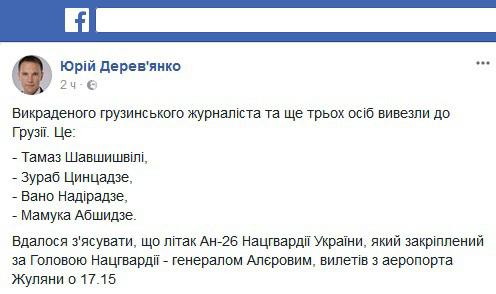 Скриншот сообщения на странице депутата Верховной Рады Украины Юрия Деревянко в Facebook. 