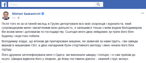 Скриншот сообщения на странице Михаила Саакашвили в Facebook, 19 ноября 2017 года.