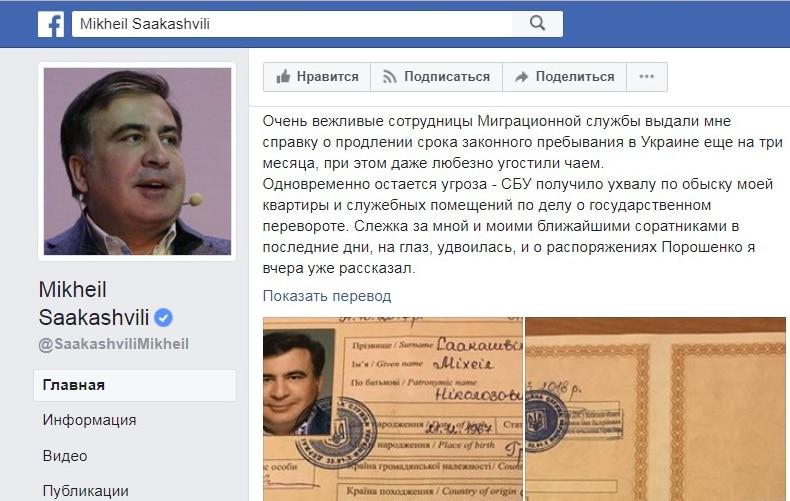 Саакашвили сообщил о продлении срока пребывания на Украине, https://www.facebook.com/SaakashviliMikheil/