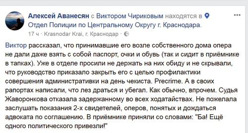 Сообщение об аресте Виктора Чирикова. Фото: скриншот страницы Алексея Аванесяна FB