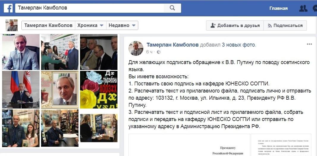 Обращение к президенту России с просьбой сделать изучение осетинского языка в школах Северной Осетии обязательным, https://www.facebook.com/kambolovt/posts/765177013684399?pnref=story