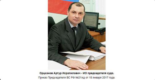 Артур Орцханов. Фото: Пресс-служба Верховного суда Республики Дагестан http://vs.dag.sudrf.ru/modules.php?name=info_court&rid=4