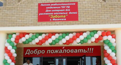 Открытие летнего отделения дома-интерната для умственно-отсталых детей «Забота». Фото http://dagmintrud.ru/