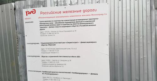 Табличка, извещающая о реконструкции вокзала. Фото Татьяны Филимоновой для "Кавказского узла"
