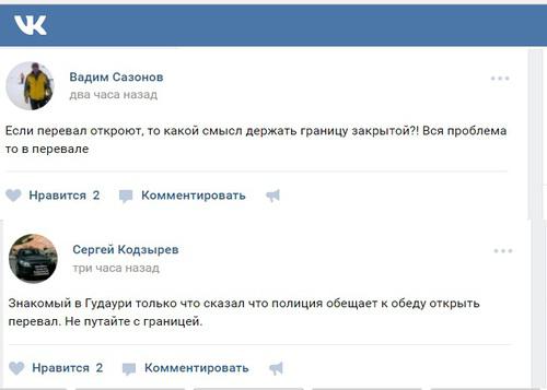 Скриншот сообщений пользователей соцсети "Вконтакте" в группе "Ситуация на КПП "Верхний Ларс". Фото: https://vk.com/vrlars. 