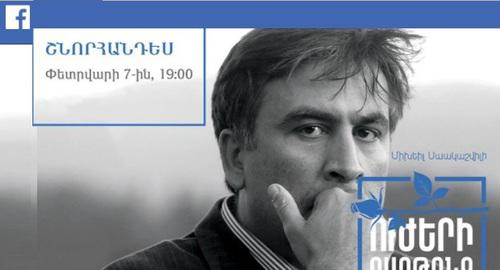 Анонс презентации книги Саакашвили в Ереване. Фото: https://www.facebook.com/events/150005912378767/150284849017540/?notif_t=admin_plan_mall_activity&notif_id=1516994005561463
