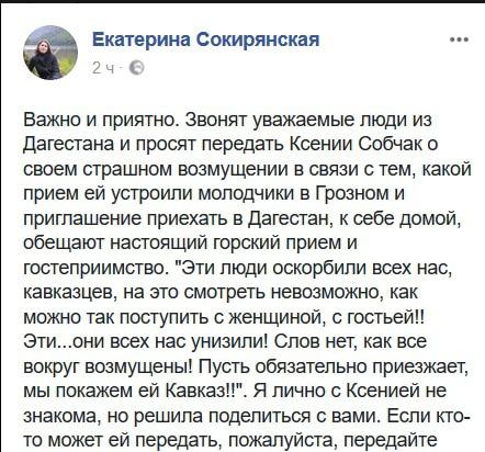 Скиншот сообщиния Сокирянской о поездке Ксениии Собчак в Чечню