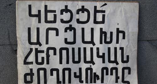 Надпись на транспаранте: «Да здравствует, героический народ Арцаха!» Фото Тиграна Петросяна для "Кавказского узла".