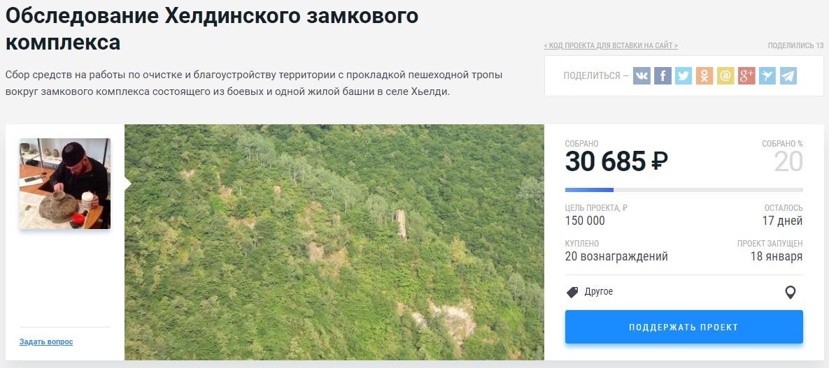 Для реализации проекта необходимо собрать еще около 120 тысяч рублей. Скриншот страницы сбора средств https://planeta.ru/campaigns/77485