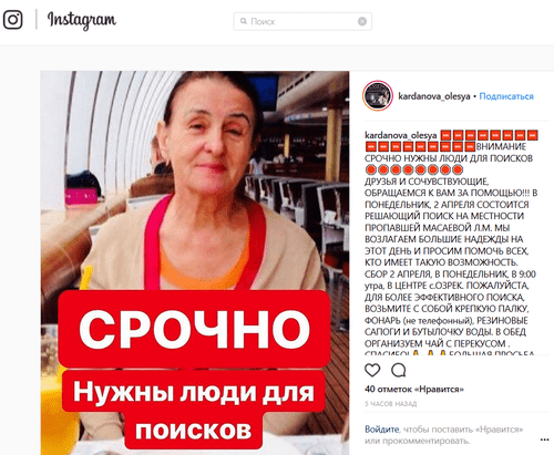 Сообщение с призывом помочь в поисках Масаевой в Instagram.