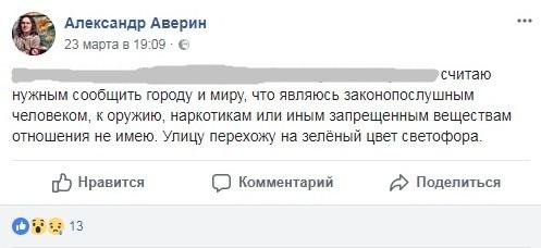 Заявление Александра Аверина о законопослушности, https://www.facebook.com/alx.averin/posts/10213730864458896