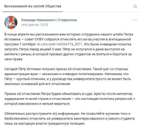 Скриншот сообщения об отчислении Петра Истомина в группе ставропольского штаба Навального, https://vk.com/teamnavalny_stv?w=wall-144334774_3734