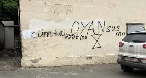 Граффити сторонников движения Oyan. Фото https://www.facebook.com/oyan.herekat/photos/rpp.146743699033879/614321675609410/?type=3&theater