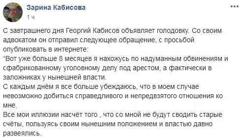 Заявление Георгия Кабисова о начале голодовки. https://www.facebook.com/groups/125990524740029/permalink/192641901408224/