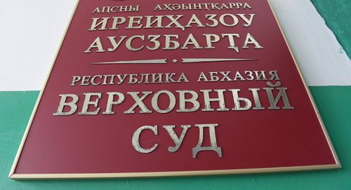 Табличка на здании Верховного суда Абхазии. Фото Елена Синеок, "Юга.ру".