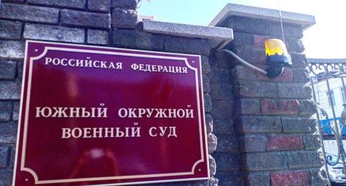 Табличка на входе в Южный окружной военный суд. Фото Константина Волгина для "Кавказского узла".
