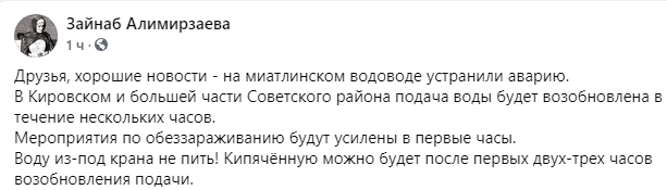 Скриншот сообщения мэрии Махачкалы о ликвидации аварии, https://www.facebook.com/zainab.alimirzaeva/posts/3901264826626317
