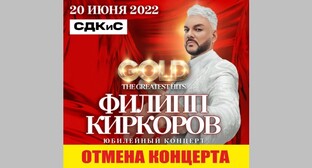 Концерты Филиппа Киркорова отменены в Ставрополе и Майкопе