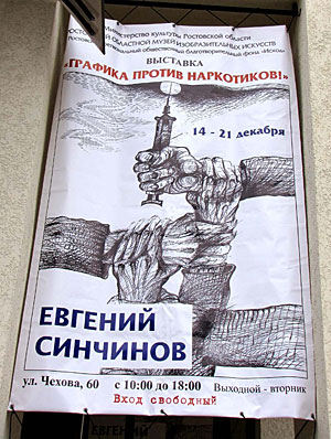 Афиша выставки «Графика против наркотиков». Фото "Кавказского Узла"
