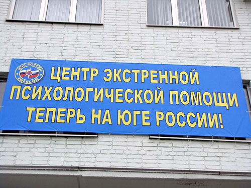 Открытие Южного филиала Центра экстренной психологической  помощи МЧС России. Ростов-на-Дону, 15 декабря 2009 года. Фото "Кавказского Узла"